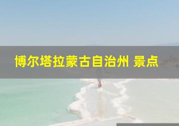 博尔塔拉蒙古自治州 景点